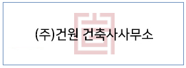 (주)건원 건축사사무소